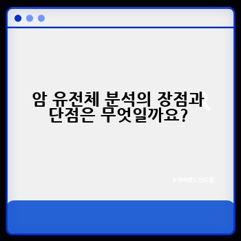 암 유전체 분석의 장점과 단점은 무엇일까요?