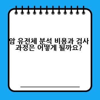 암 유전체 분석 비용과 검사 과정은 어떻게 될까요?