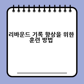 리바운드 기록 향상을 위한 훈련 방법