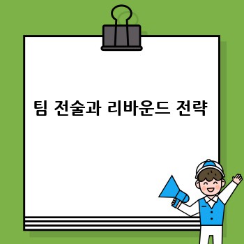 팀 전술과 리바운드 전략