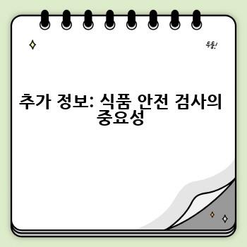 추가 정보: 식품 안전 검사의 중요성