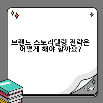 브랜드 스토리텔링 전략은 어떻게 해야 할까요?