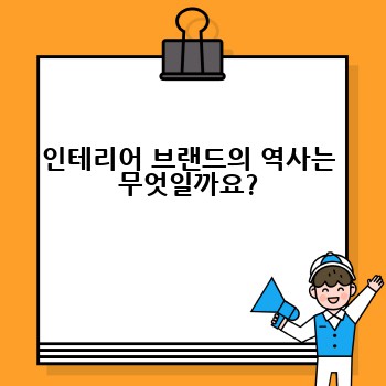 인테리어 브랜드의 역사는 무엇일까요?