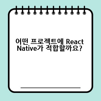 어떤 프로젝트에 React Native가 적합할까요?