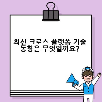 최신 크로스 플랫폼 기술 동향은 무엇일까요?