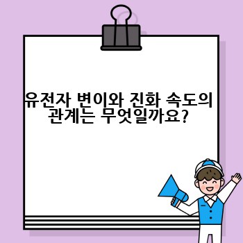 유전자 변이와 진화 속도의 관계는 무엇일까요?