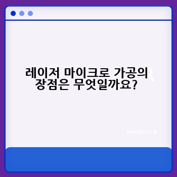 레이저 마이크로 가공의 장점은 무엇일까요?