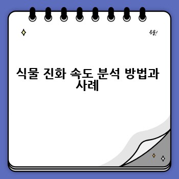 식물 진화 속도 분석 방법과 사례