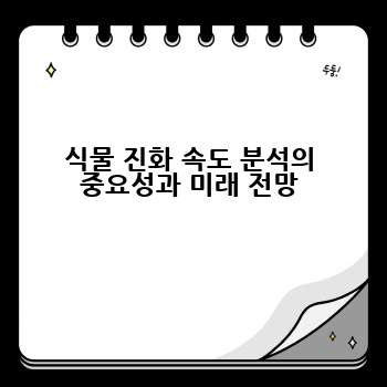 식물 진화 속도 분석의 중요성과 미래 전망