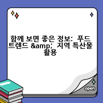 함께 보면 좋은 정보:  푸드 트렌드 &  지역 특산물 활용