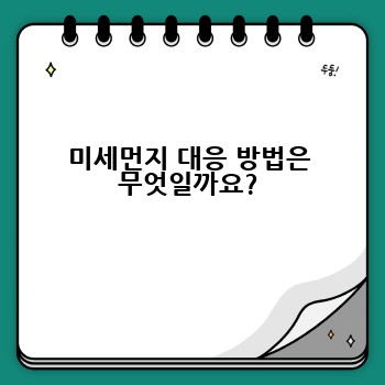 미세먼지 대응 방법은 무엇일까요?