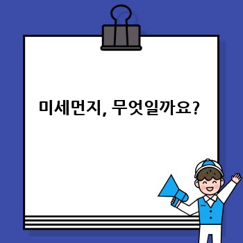 미세먼지, 무엇일까요?