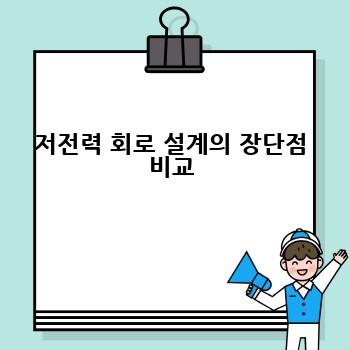 저전력 회로 설계의 장단점 비교