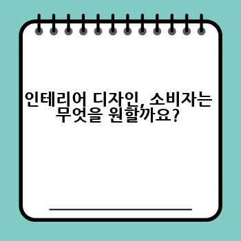 인테리어 디자인, 소비자는 무엇을 원할까요?