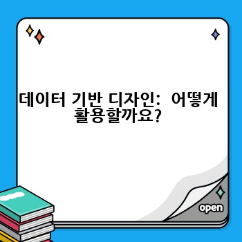 데이터 기반 디자인:  어떻게 활용할까요?