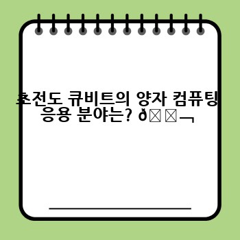 초전도 큐비트의 양자 컴퓨팅 응용 분야는? 🔬