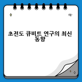 초전도 큐비트 연구의 최신 동향