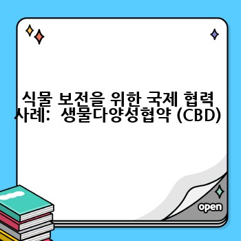 식물 보전을 위한 국제 협력 사례:  생물다양성협약 (CBD)