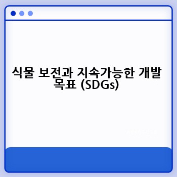 식물 보전과 지속가능한 개발 목표 (SDGs)