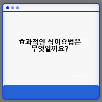 효과적인 식이요법은 무엇일까요?