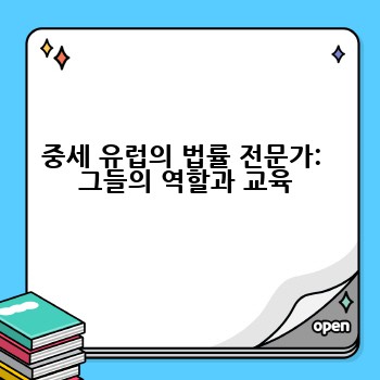 중세 유럽의 법률 전문가:  그들의 역할과 교육