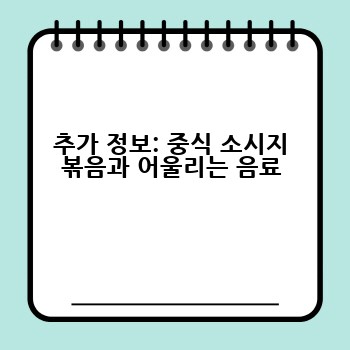 추가 정보: 중식 소시지 볶음과 어울리는 음료
