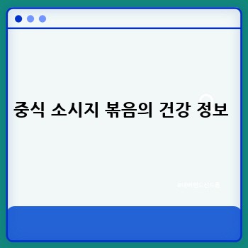 중식 소시지 볶음의 건강 정보