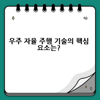 우주 자율 주행 기술의 핵심 요소는?