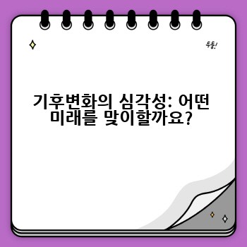 기후변화의 심각성: 어떤 미래를 맞이할까요?