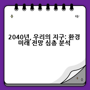 2040년, 우리의 지구: 환경 미래 전망 심층 분석