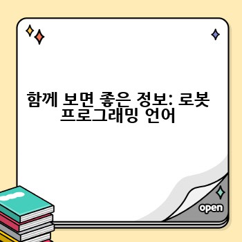 함께 보면 좋은 정보: 로봇 프로그래밍 언어