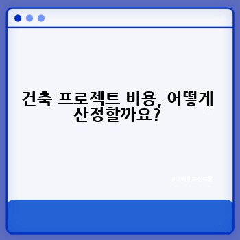 건축 프로젝트 비용, 어떻게 산정할까요?