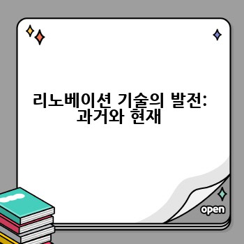 리노베이션 기술의 발전: 과거와 현재