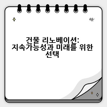 건물 리노베이션: 지속가능성과 미래를 위한 선택