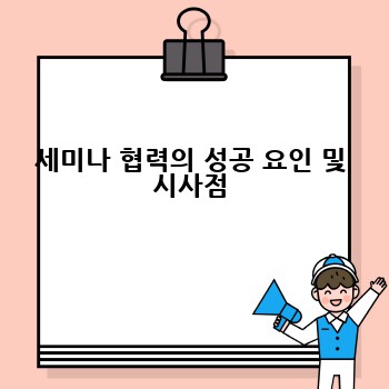 세미나 협력의 성공 요인 및 시사점