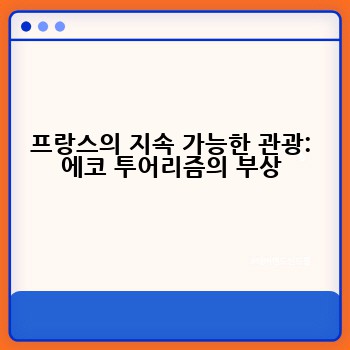 프랑스의 지속 가능한 관광: 에코 투어리즘의 부상