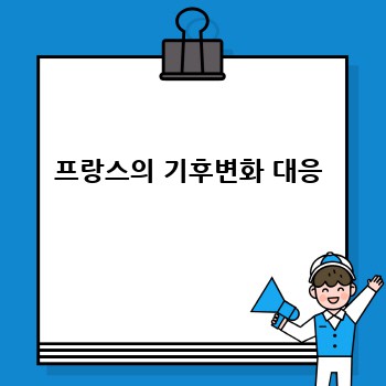 프랑스의 기후변화 대응