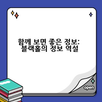 함께 보면 좋은 정보:  블랙홀의 정보 역설