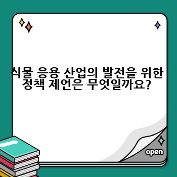 식물 응용 산업의 발전을 위한 정책 제언은 무엇일까요?