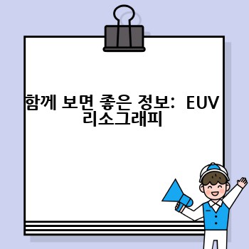 함께 보면 좋은 정보:  EUV 리소그래피