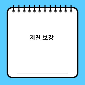 지진 보강