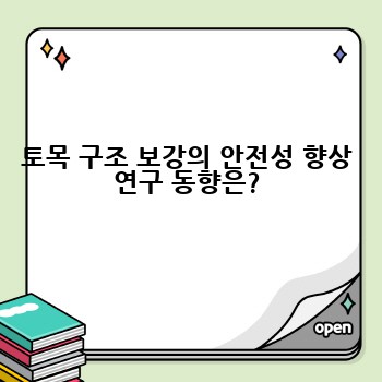 토목 구조 보강의 안전성 향상 연구 동향은?
