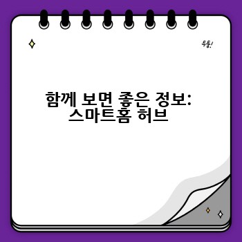 함께 보면 좋은 정보: 스마트홈 허브