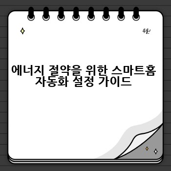에너지 절약을 위한 스마트홈 자동화 설정 가이드