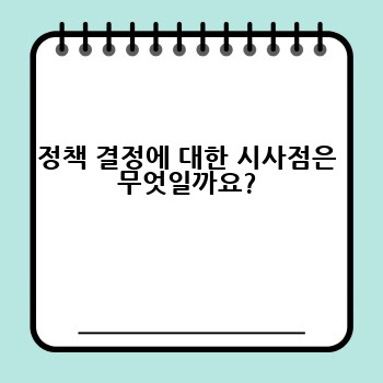 정책 결정에 대한 시사점은 무엇일까요?