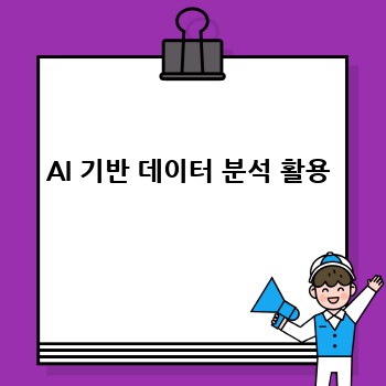 AI 기반 데이터 분석 활용