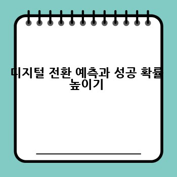 디지털 전환 예측과 성공 확률 높이기