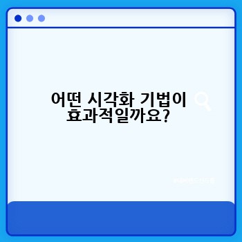 어떤 시각화 기법이 효과적일까요?