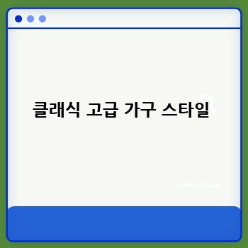 클래식 고급 가구 스타일