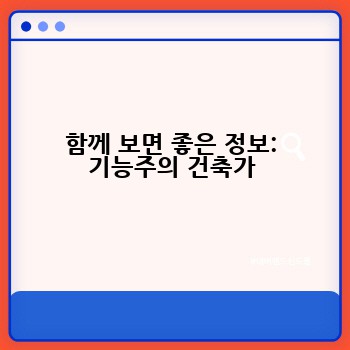 함께 보면 좋은 정보: 기능주의 건축가